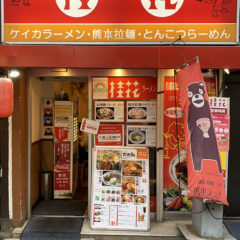 桂花ラーメン新宿西口店